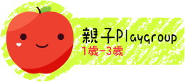 1-親子Playgroup