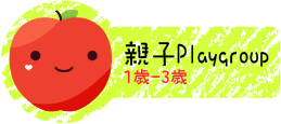 1-親子Playgroup
