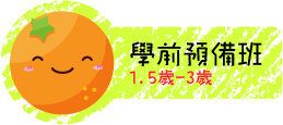 2-學前預備班