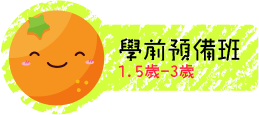 2-學前預備班