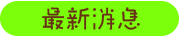 最新消息