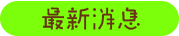 最新消息