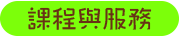 課程與服務
