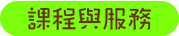 課程與服務