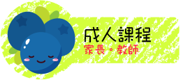 5-成人課程